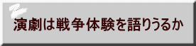 演劇は戦争体験を語りうるか 