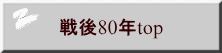 戦後80年top