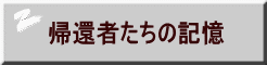 帰還者たちの記憶 