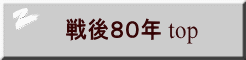 戦後８０年 top 