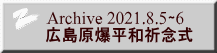 Archive 2021.8.5∼6 広島原爆平和祈念式 