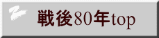戦後80年top