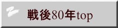 戦後80年top 