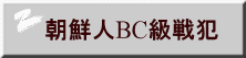 朝鮮人BC級戦犯 
