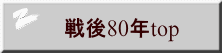 戦後80年top