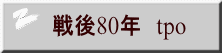 戦後80年　tpo 