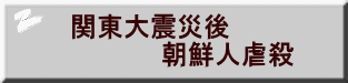 関東大震災後 　　　　　朝鮮人虐殺