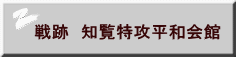 戦跡　知覧特攻平和会館 