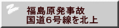 福島原発事故 国道６号線を北上