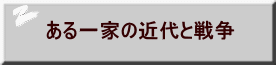 ある一家の近代と戦争 