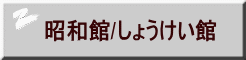 昭和館/しょうけい館