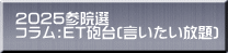 2025参院選  コラム:ET砲台(言いたい放題) 