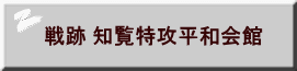 戦跡 知覧特攻平和会館 