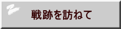 戦跡を訪ねて 
