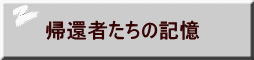 帰還者たちの記憶 