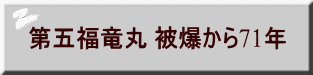 第五福竜丸 被爆から71年 