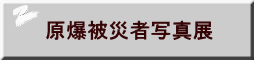 原爆被災者写真展