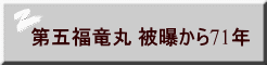 第五福竜丸 被曝から71年 