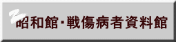 昭和館・戦傷病者資料館