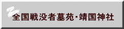 全国戦没者墓苑・靖国神社 