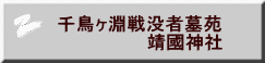 千鳥ヶ淵戦没者墓苑 　　　　　　　靖國神社