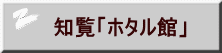 知覧「ホタル館」