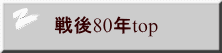 戦後80年top 