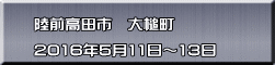 陸前高田市　大槌町  2016年5月11日～13日