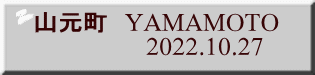 山元町　YAMAMOTO                  2022.10.27 