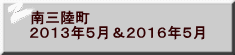南三陸町　 ２０１３年５月＆２０１６年５月 