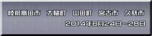 陸前高田市　大槌町　山田町　宮古市　久慈市  　　　　　　　　　2014年6月24日～28日