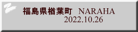 福島県楢葉町　NARAHA                    2022.10.26  