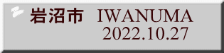 岩沼市　IWANUMA                2022.10.27 