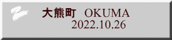 大熊町　OKUMA 　       2022.10.26 