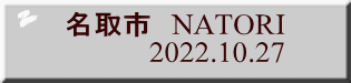 名取市　NATORI            2022.10.27 