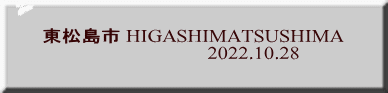 東松島市 HIGASHIMATSUSHIMA                                 2022.10.28