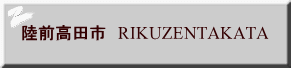 陸前高田市　RIKUZENTAKATA 