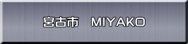 宮古市　MIYAKO 