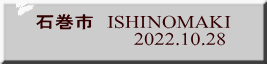 石巻市　ISHINOMAKI                    2022.10.28 