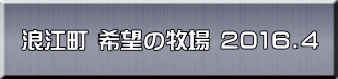 浪江町 希望の牧場 2016.4