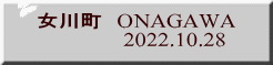 女川町　ONAGAWA                2022.10.28 