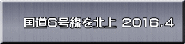 国道６号線を北上 2016.4