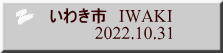 いわき市　IWAKI           2022.10.31 