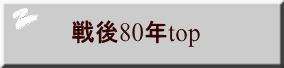 戦後80年top
