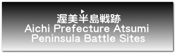 渥美半島戦跡 Aichi Prefecture Atsumi  Peninsula Battle Sites 