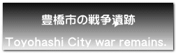 豊橋市の戦争遺跡  Toyohashi City war remains.  