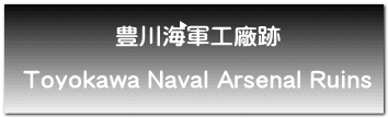 豊川海軍工廠跡  Toyokawa Naval Arsenal Ruins
