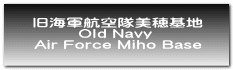 旧海軍航空隊美穂基地 Old Navy  Air Force Miho Base 