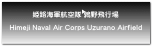 姫路海軍航空隊 鶉野飛行場  Himeji Naval Air Corps Uzurano Airfield 