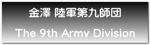金澤 陸軍第九師団  The 9th Army Division 